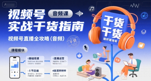 视频号实战干货指南，视频号直播全攻略(音频)-米壳知道—知识分享平台
