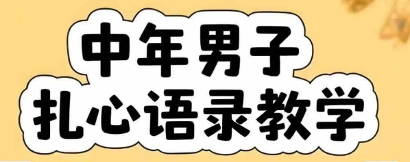 云天中年男人扎心语录图文视频，全套课程，含智能体，一键生成-米壳知道—知识分享平台