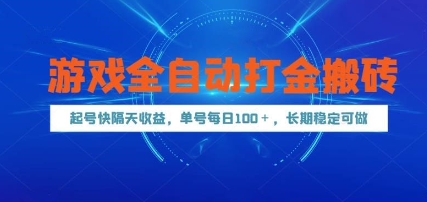 游戏全自动打金搬砖，起号快隔天收益，单号每天100+，长期稳定可做【揭秘】-米壳知道—知识分享平台