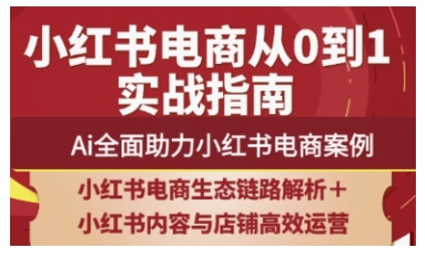 2025小红书电商全链路运营，Ai全面助力小红书电商案例-米壳知道—知识分享平台