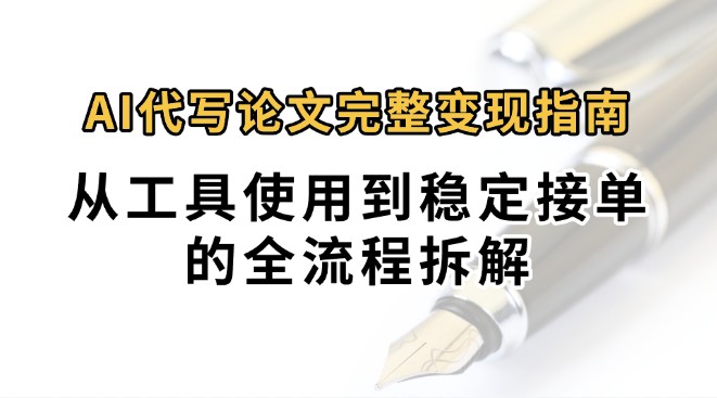 0投入月过万AI代写论文完整变现指南：从工具使用到稳定接单的全流程拆解-米壳知道—知识分享平台