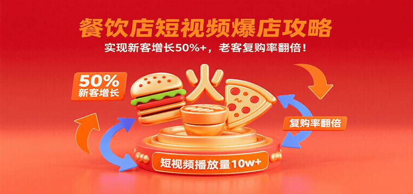 餐饮店短视频爆店攻略：实现新客增长50%+，老客复购率翻倍！-米壳知道—知识分享平台