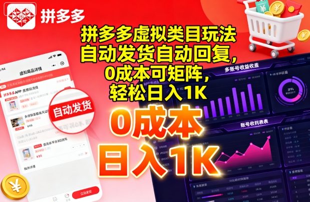 拼多多虚拟类目玩法，自动发货自动回复，0成本可矩阵，轻松日入1K【揭秘】-米壳知道—知识分享平台