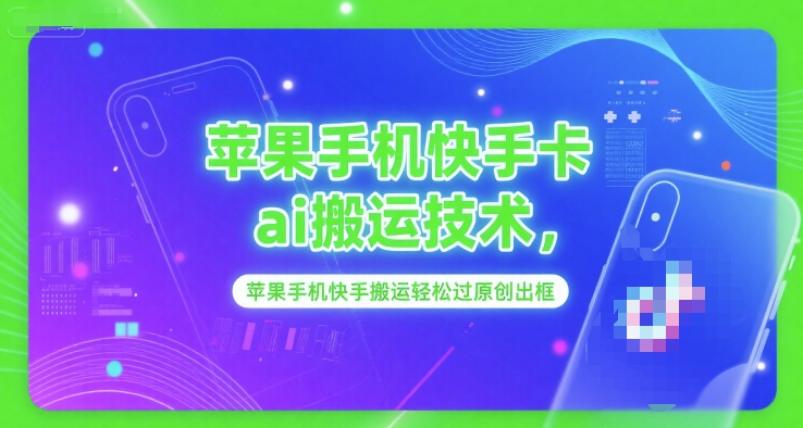 苹果手机快手卡ai搬运技术，苹果手机快手搬运轻松过原创出框-米壳知道—知识分享平台