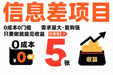 一个信息差项目，0成本0门槛，需求量大，复购强，只要做就能见收益，一天变现5张【揭秘】-米壳知道—知识分享平台