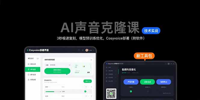 AI声音克隆课：3秒极速复刻，模型预训练优化，Cosyvoice部署(附软件-米壳知道—知识分享平台