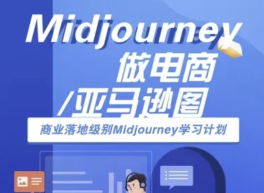 Midjourney做电商亚马逊图-商业落地级别Midjourney学习计划-AI跨境电商教程-米壳知道—知识分享平台