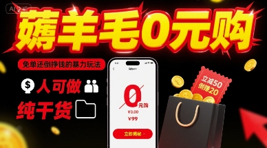 薅羊毛0元购，免单还倒挣钱的暴力玩法，人人可做，纯干货-米壳知道—知识分享平台