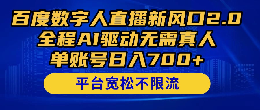百度数字人直播新风口2.0来了！全程AI驱动无需真人，单账号日入700+，…-米壳知道—知识分享平台