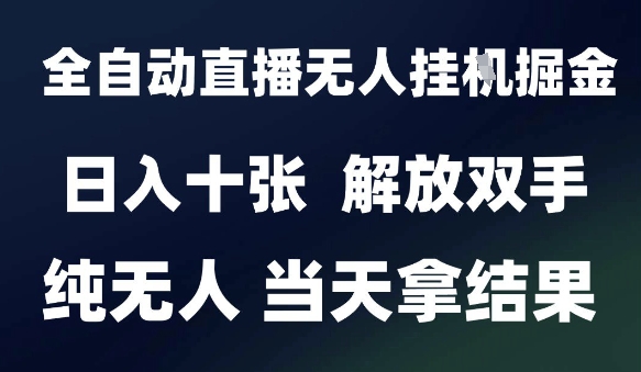 2025最新全自动直播无人挂G掘金，日入十张，解放双手纯无人，当天拿结果【揭秘】-米壳知道—知识分享平台