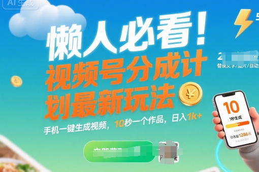 懒人必看！视频号分成计划最新玩法：手机一键生成视频，10秒一个作品，日入1k+【揭秘】-米壳知道—知识分享平台