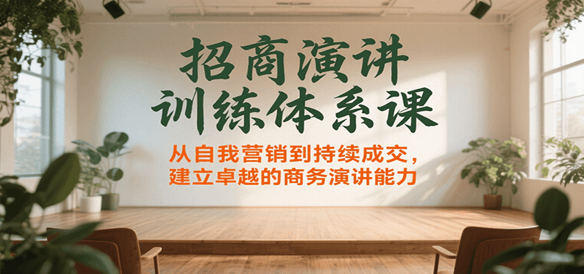 招商演讲训练体系课，从自我营销到持续成交，建立卓越的商务演讲能力-米壳知道—知识分享平台