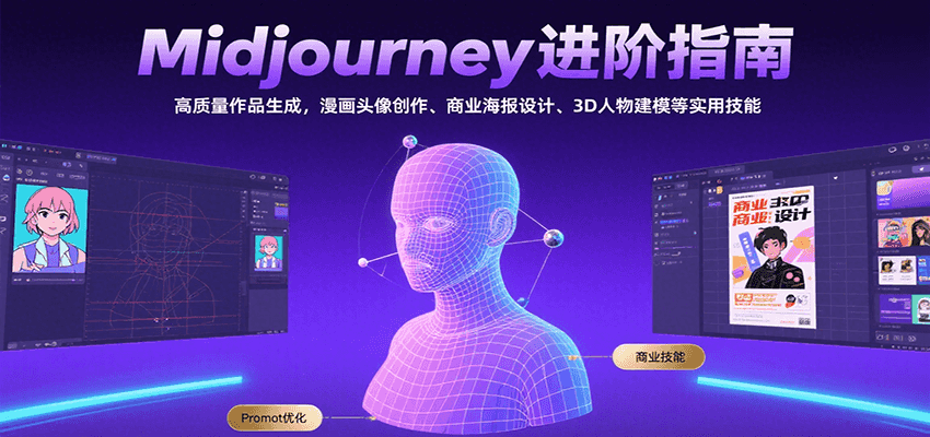 Midjourney进阶指南：高质量作品生成，漫画头像创作、商业海报设计、3D人物建模等-米壳知道—知识分享平台