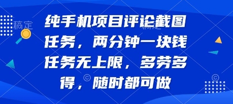 纯手机项目评论截图任务，两分钟一块钱 任务无上限多劳多得，随时随地都能做【揭秘】-米壳知道—知识分享平台