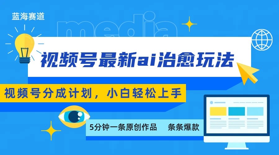 视频号分成最新ai治愈玩法，5分钟一条爆款，日赚500+，小白也能轻松上手-米壳知道—知识分享平台