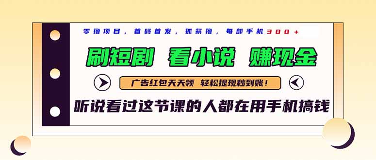 最新短剧平台，刷短剧，看小说，赚现金，一部手机日入300+-米壳知道—知识分享平台