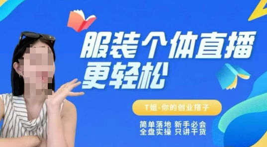 个体直播保姆级教程，简单落地、新手必学、全盘实操、只讲干货-米壳知道—知识分享平台