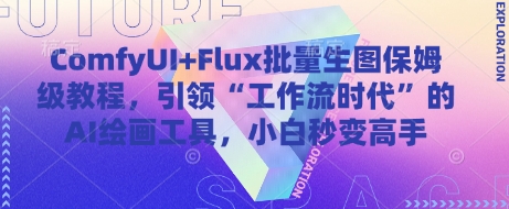 ComfyUI+Flux批量生图保姆级教程，引领“工作流时代”的AI绘画工具，小白秒变高手-米壳知道—知识分享平台