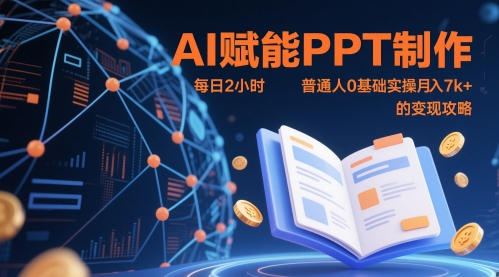AI赋能PPT制作，每日2小时，普通人0基础实操月入7k+ 的变现攻略-米壳知道—知识分享平台