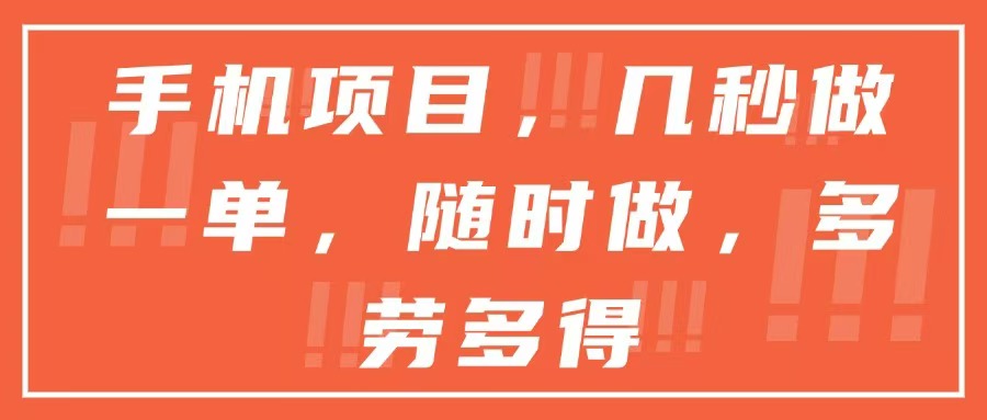 手机项目，几秒做一单，随时可做，多劳多得-米壳知道—知识分享平台