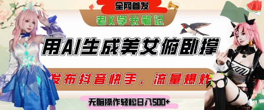 巧用AI让美女做俯卧撑，发布社交平台轻松涨粉变现，流量爆炸，挂抖音橱窗卖货，轻松实现日收入5张-米壳知道—知识分享平台