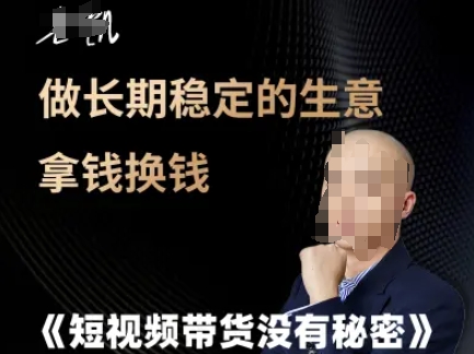 短视频带货没有秘密，做长期稳定的生意拿钱换钱-米壳知道—知识分享平台