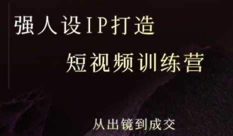强人设ip打造课，8月​最新5天短视频ip训练营，从出镜到成交-米壳知道—知识分享平台