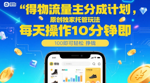得物流量主分成计划，原创独家托管玩法，每天操作10分钟即可轻松挣米【揭秘】-米壳知道—知识分享平台