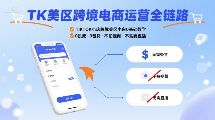 TK美区跨境电商运营全链路，TIKTOK小店跨境美区小白0基础教学，0投流0备货不拍视频不需要直播-米壳知道—知识分享平台