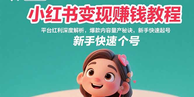 小红书变现赚钱教程：平台红利深度解析，爆款内容量产秘诀，新手快速起号-米壳知道—知识分享平台