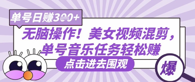 无脑操作！美女视频混剪，单号音乐任务轻松日入3张+-米壳知道—知识分享平台