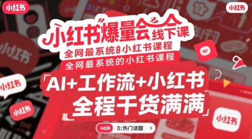 小红书爆量会线下课，全网最系统的小红书课程，AI+工作流+小红书，全程干货满满-米壳知道—知识分享平台