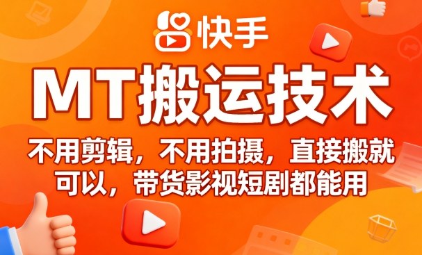 9月快手MT搬运技术，不用剪辑，不用拍摄，直接搬就可以，带货影视短剧都能用-米壳知道—知识分享平台