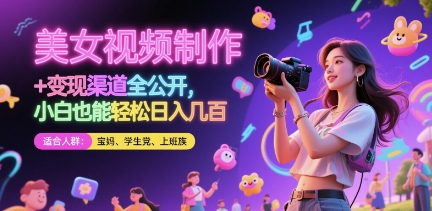 美女视频制作 + 变现渠道全公开，小白也能轻松日入几张【揭秘】-米壳知道—知识分享平台