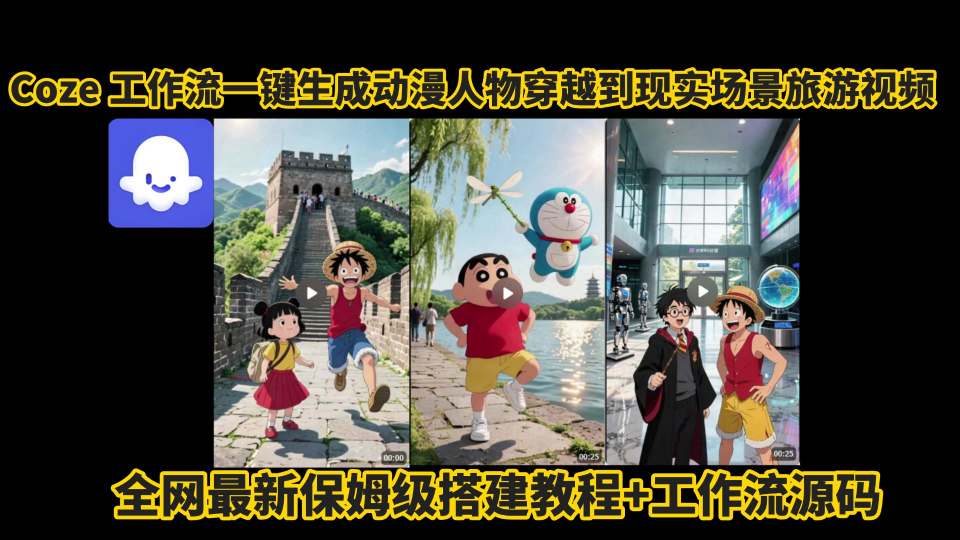 coze工作流一键生成动漫人物穿越到现实场景旅游视频，全网最新保姆级搭建教程+工作流源码-米壳知道—知识分享平台