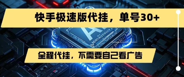 最新7月快手极速版掘金，无需自己看广告，一键代挂，单号30+-米壳知道—知识分享平台