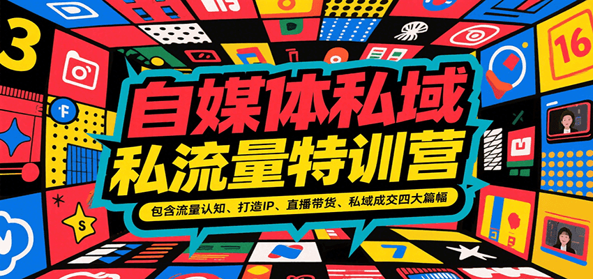 自媒体私域流量特训营，包含流量认知、打造IP、直播带货、私域成交四大篇幅-米壳知道—知识分享平台