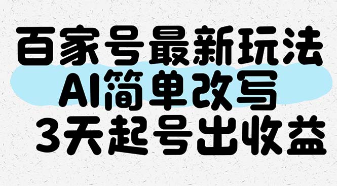 百家号最新玩法，AI简单改写，3天起号出收益-米壳知道—知识分享平台