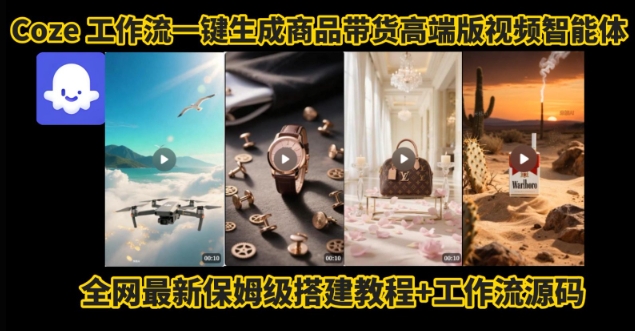 电商人的福音！Coze工作流一键生成”商品带货视频高端版“实操教程，全程保姆级搭建教学教程-米壳知道—知识分享平台