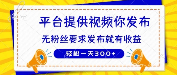 种草平台提供视频 你发布 无粉丝要求  发布就有钱 轻松一天3张+【揭秘】-米壳知道—知识分享平台