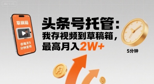 【头条号托管 】我存视频到草稿箱，你每天5分钟发布，最高月入2W+【揭秘】-米壳知道—知识分享平台
