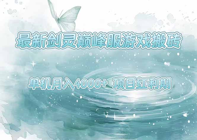 最新剑灵巅峰服游戏搬砖，项目红利期，单机稳定4000+操作简单好上手-米壳知道—知识分享平台