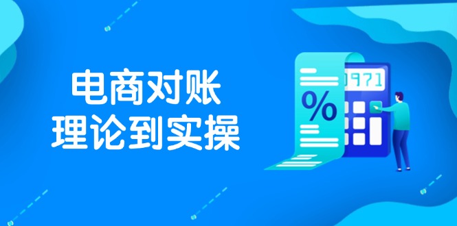 抖店电商对账理论到实操，包括订单、售后、资金流水处理，数据导出路径等-米壳知道—知识分享平台