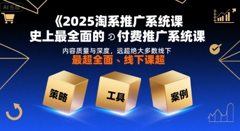 2025淘系推广系统课，史上最全面的付费推广系统课，内容质量与深度，远超绝大多数线下课-米壳知道—知识分享平台