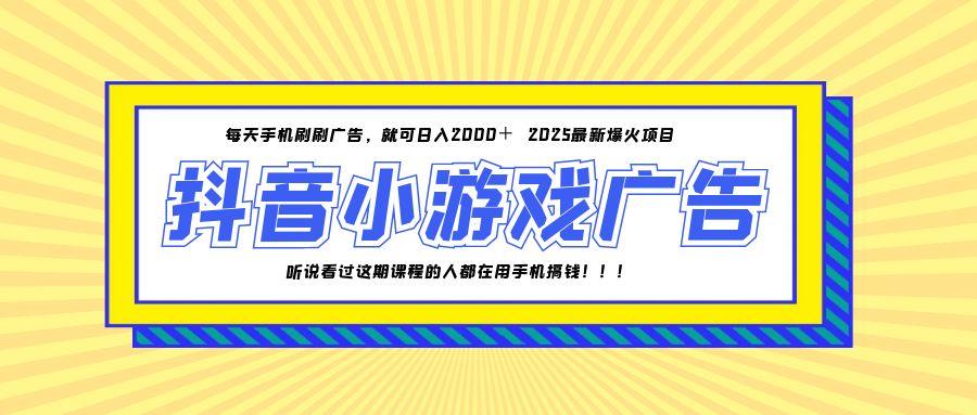 25年爆火的抖音小游戏项目，一部手机日入2000+-米壳知道—知识分享平台
