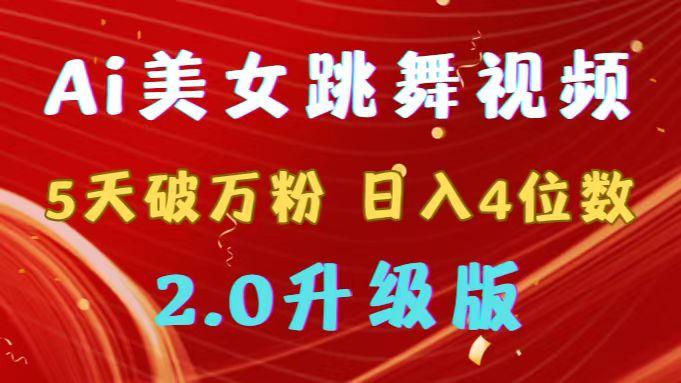 靠Ai美女跳舞视频，5天破万粉，日入4位数，多种变现方式，升级版2.0-米壳知道—知识分享平台