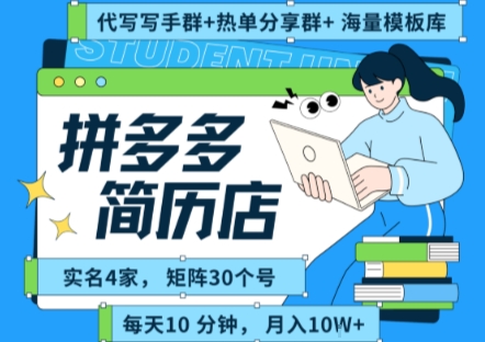 拼多多虚拟资料项目全SOP流程，毫无保留分享，每天十分钟，每人实名四个店，矩阵30个账号， 月入几个W-米壳知道—知识分享平台
