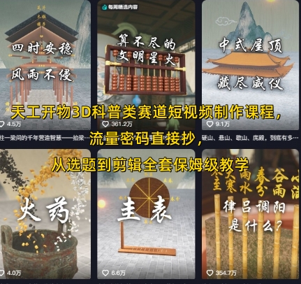 天工开物3D科普类赛道短视频制作课程，流量密码直接抄，从选题到剪辑全套保姆级教学-米壳知道—知识分享平台