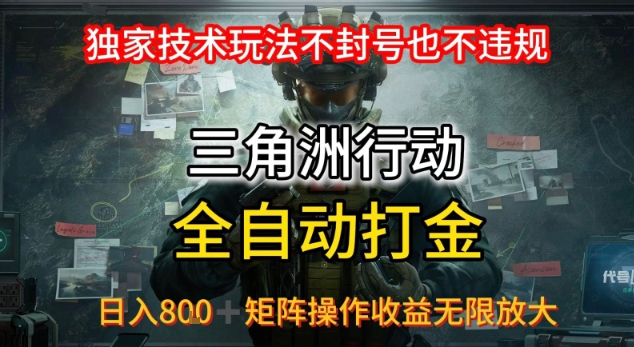 三角洲最新全自动G机，独家技术玩法，不封号也不违规， 日入8张+可矩阵操作，收益无限放大【揭秘】-米壳知道—知识分享平台