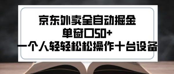 2025新风口京东外卖全自动掘金，单窗口50+，一个人轻轻松松操作十台设备【揭秘】-米壳知道—知识分享平台